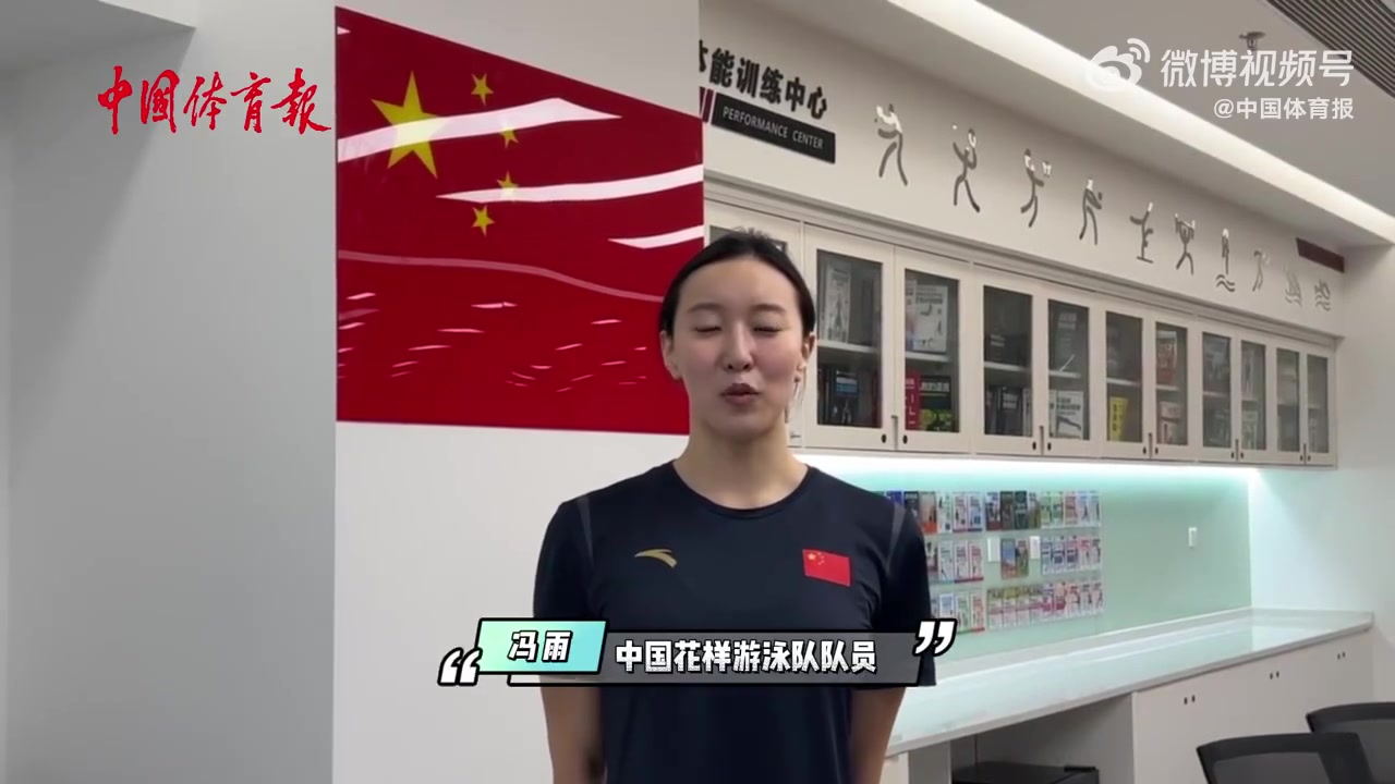 冯宇：很惊讶自己能当选旗手 希望能和团队一起展现自己的风采 